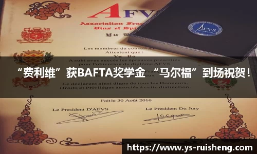 壹号娱乐“费利维”获BAFTA奖学金 “马尔福”到场祝贺！