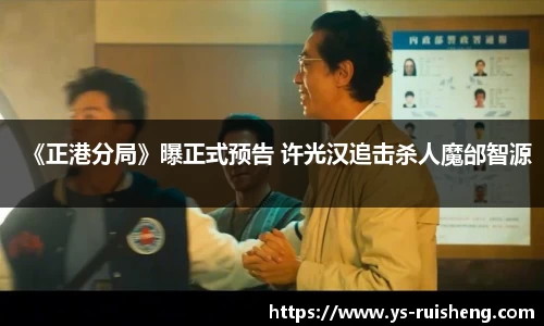 壹号娱乐《正港分局》曝正式预告 许光汉追击杀人魔邰智源